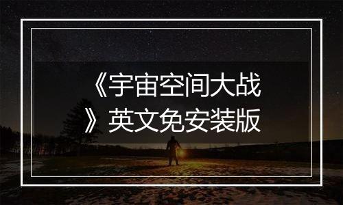《宇宙空间大战》英文免安装版