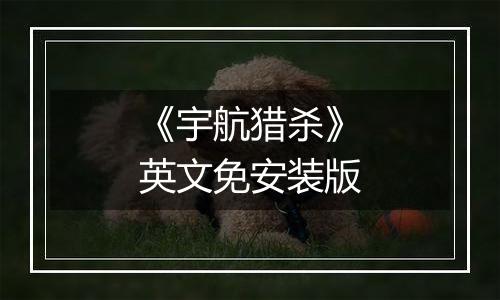 《宇航猎杀》英文免安装版