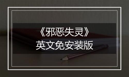 《邪恶失灵》英文免安装版