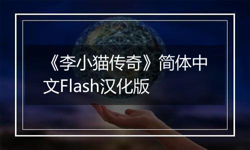 《李小猫传奇》简体中文Flash汉化版