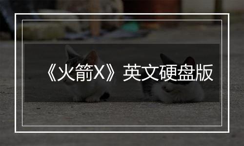 《火箭X》英文硬盘版