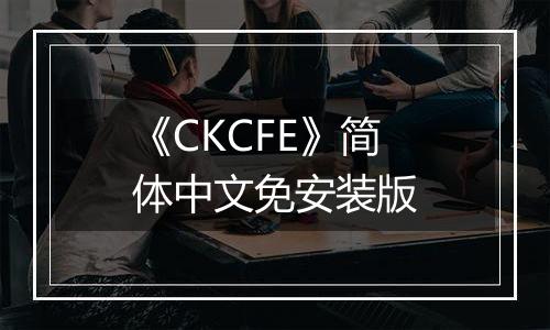 《CKCFE》简体中文免安装版