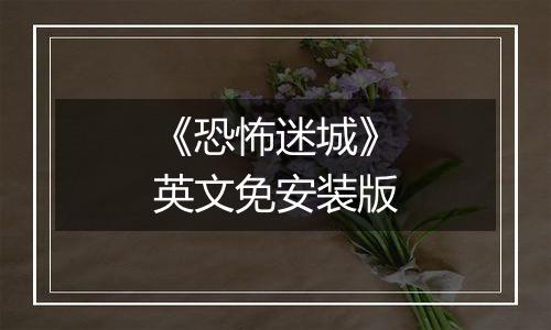 《恐怖迷城》英文免安装版