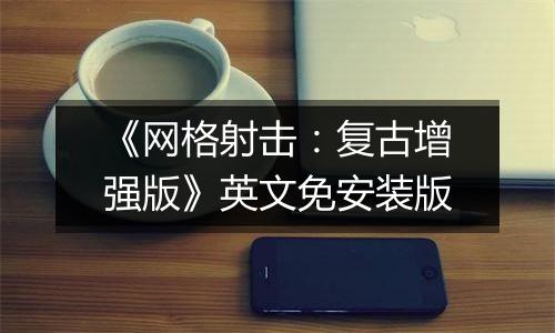 《网格射击：复古增强版》英文免安装版