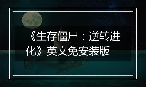 《生存僵尸：逆转进化》英文免安装版