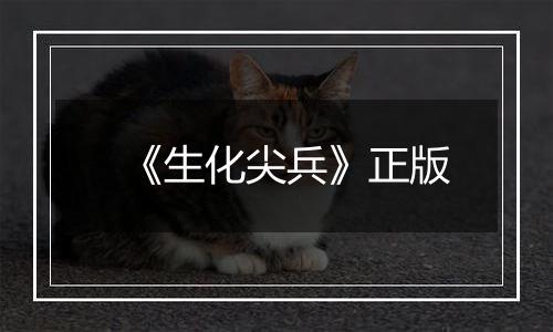 《生化尖兵》正版