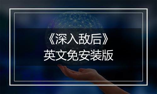 《深入敌后》英文免安装版
