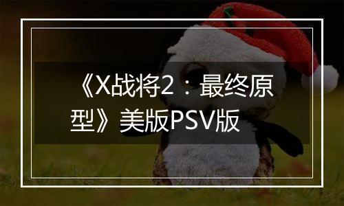 《X战将2：最终原型》美版PSV版