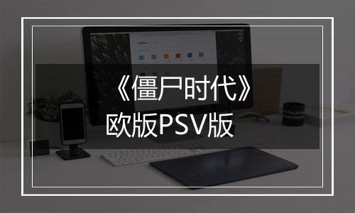 《僵尸时代》欧版PSV版