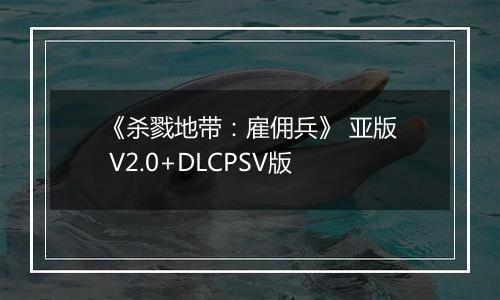 《杀戮地带：雇佣兵》 亚版 V2.0+DLCPSV版