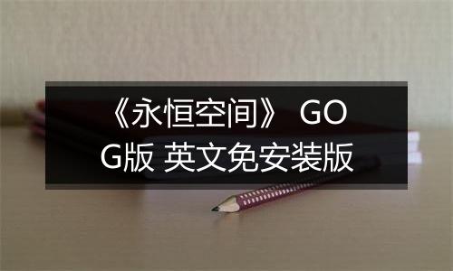 《永恒空间》 GOG版 英文免安装版