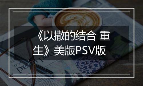 《以撒的结合 重生》美版PSV版