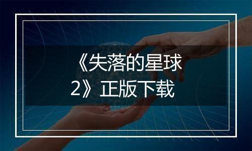 《失落的星球2》正版下载