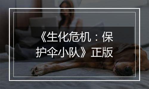 《生化危机：保护伞小队》正版