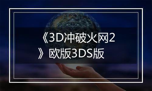 《3D冲破火网2》欧版3DS版