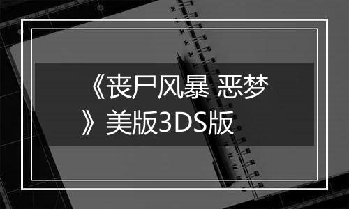 《丧尸风暴 恶梦》美版3DS版