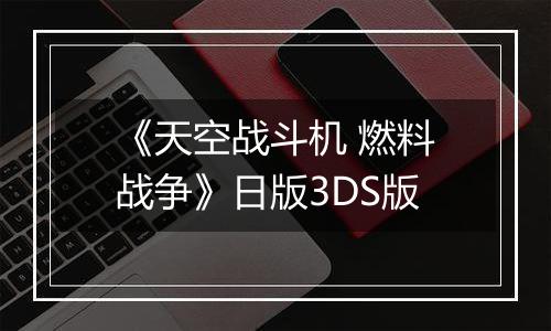 《天空战斗机 燃料战争》日版3DS版