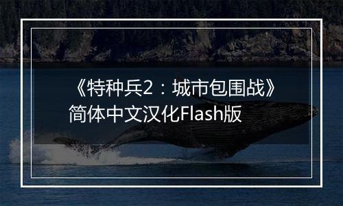 《特种兵2：城市包围战》简体中文汉化Flash版