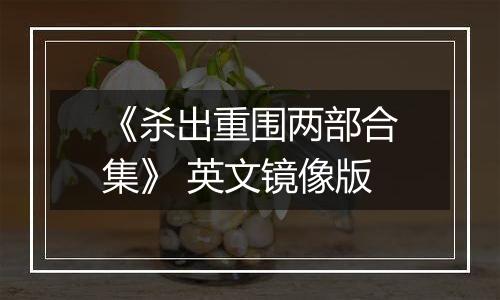 《杀出重围两部合集》 英文镜像版