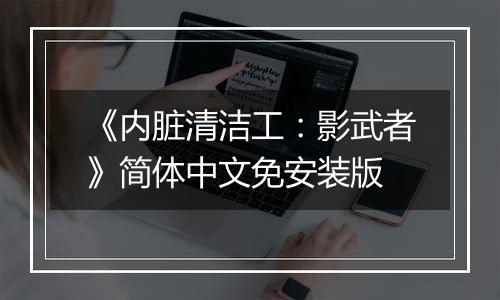 《内脏清洁工：影武者》简体中文免安装版