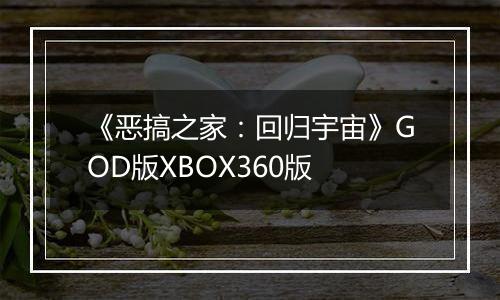 《恶搞之家：回归宇宙》GOD版XBOX360版
