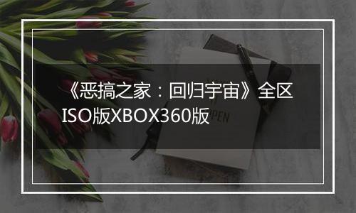 《恶搞之家：回归宇宙》全区ISO版XBOX360版
