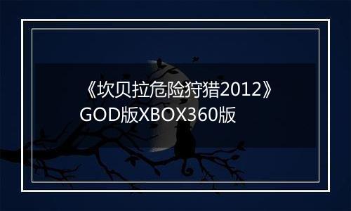 《坎贝拉危险狩猎2012》GOD版XBOX360版