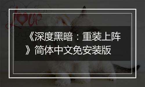 《深度黑暗：重装上阵》简体中文免安装版