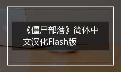 《僵尸部落》简体中文汉化Flash版