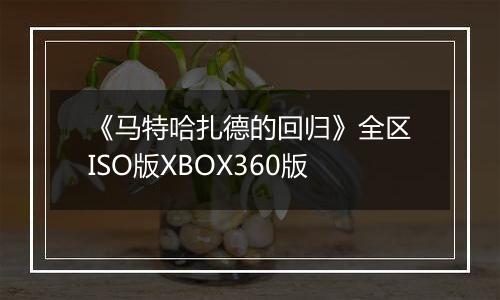 《马特哈扎德的回归》全区ISO版XBOX360版