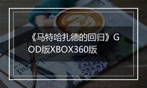 《马特哈扎德的回归》GOD版XBOX360版