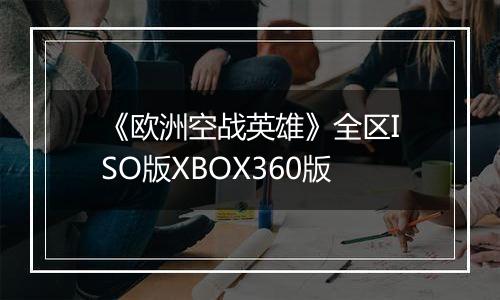 《欧洲空战英雄》全区ISO版XBOX360版