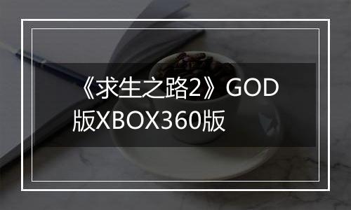 《求生之路2》GOD版XBOX360版