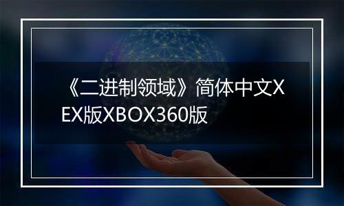 《二进制领域》简体中文XEX版XBOX360版