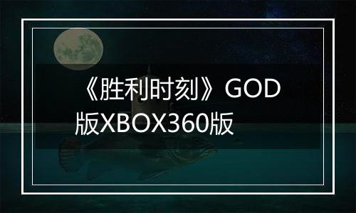 《胜利时刻》GOD版XBOX360版