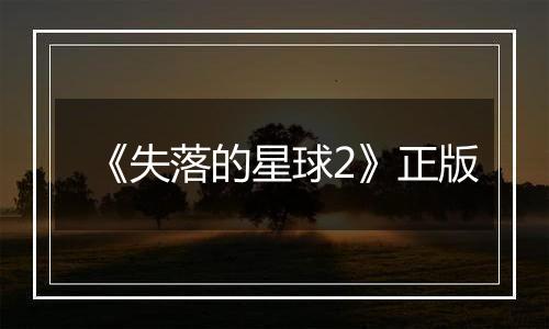 《失落的星球2》正版