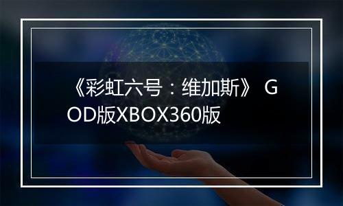《彩虹六号：维加斯》 GOD版XBOX360版