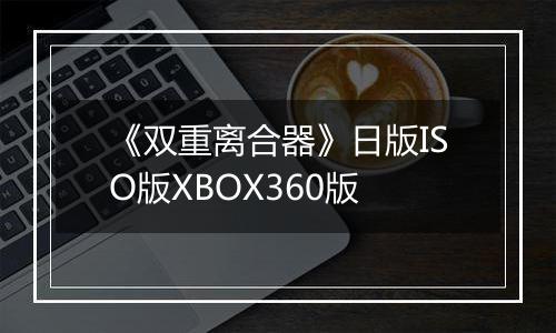 《双重离合器》日版ISO版XBOX360版
