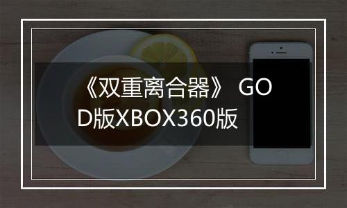《双重离合器》 GOD版XBOX360版