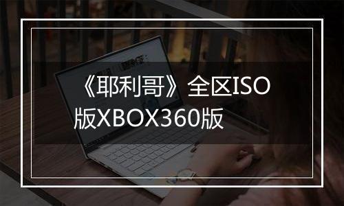 《耶利哥》全区ISO版XBOX360版