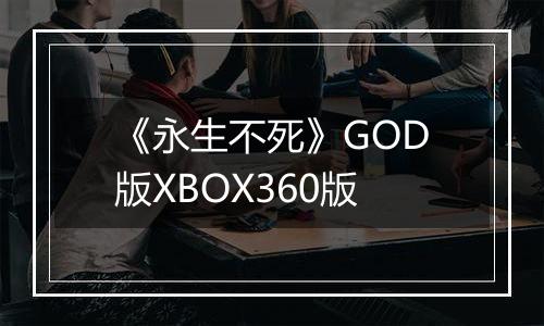 《永生不死》GOD版XBOX360版