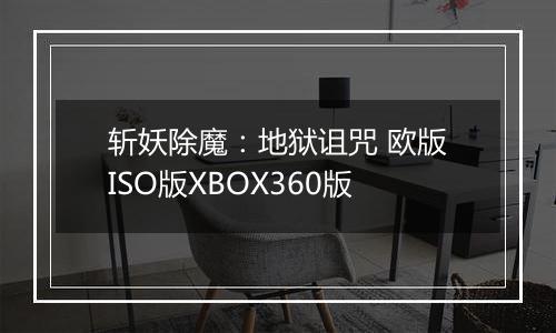 斩妖除魔：地狱诅咒 欧版ISO版XBOX360版