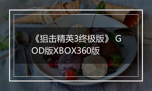 《狙击精英3终极版》 GOD版XBOX360版