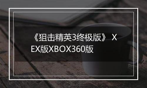 《狙击精英3终极版》 XEX版XBOX360版