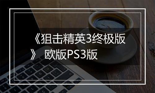《狙击精英3终极版》 欧版PS3版