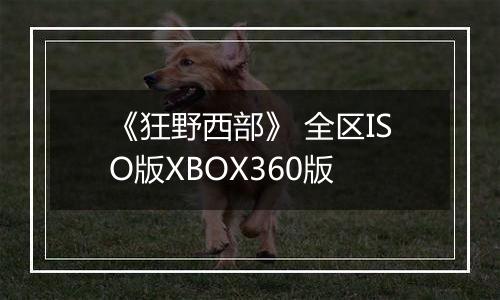 《狂野西部》 全区ISO版XBOX360版