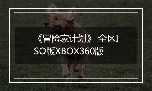 《冒险家计划》 全区ISO版XBOX360版
