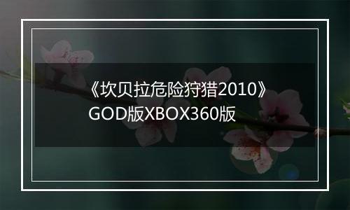 《坎贝拉危险狩猎2010》 GOD版XBOX360版