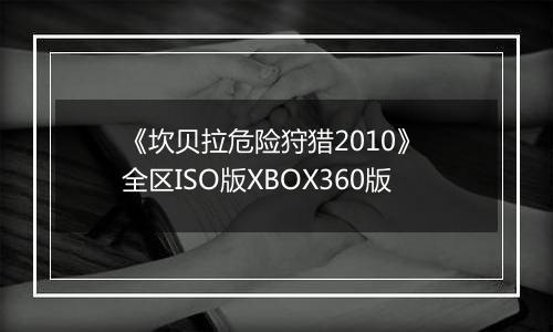 《坎贝拉危险狩猎2010》 全区ISO版XBOX360版