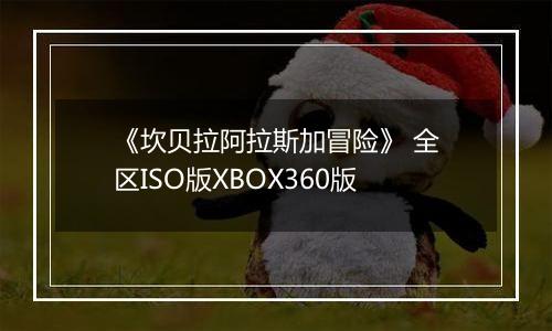 《坎贝拉阿拉斯加冒险》 全区ISO版XBOX360版